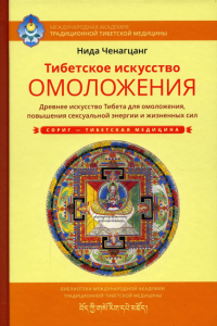 Тибетское искусство омоложения. Нида Ченагцанг