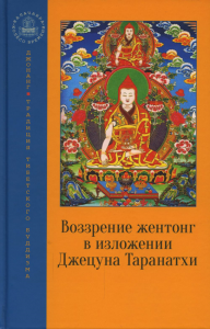 Воззрение жентонг в изложении Джецуна Таранатхи. Сущность пустоты-от-другого. Сборник. Джецун Таранатхи
