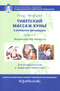 Тибетский массаж кунье и внешние процедуры. Кн. 2: Исцеление без лекарств. Пособие для профессионалов и домашнего применения. Ченагцанг Н.