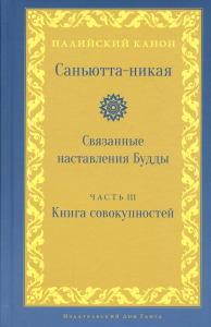 Саньютта-никая. Связанные наставления Будды. Часть III: Книга совокупностей.