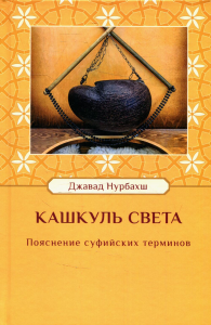 Кашкуль света. Пояснение суфийских терминов. Нурбахш Д.