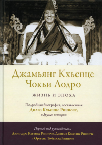 Джамьянг Кхьенце Чокьи Лодро. Жизнь и эпоха. Дилго Кхьенце Ринпоче