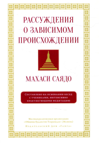 Рассуждения о зависимом происхождении. Беседы о медитации. Махаси Саядо