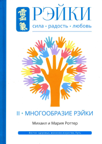 Рэйки: Сила, Радость, Любовь. Т. 2: Многообразие Рэйки. 2-е изд. испр. и доп. . Роттер М.В., Роттер МИзд. Ганга