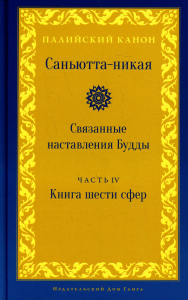 Саньютта-никая. Связанные наставления Будды. Часть IV: Книга шести сфер (Салаятанавагга).