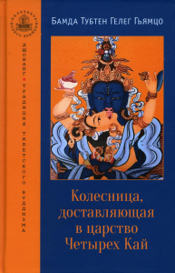 Колесница, доставляющая в царство Четырех Кай. Этапы медитации. Гьямцо Б.Т.Г.