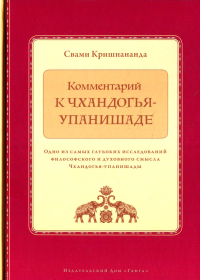 Комментарий к Чхандогья-упанишаде. Свами Кришнананда