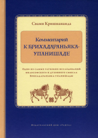 Комментарий к Брихадараньяка-упанишаде. Свами Кришнананда