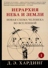 Иерархия Неба и Земли. Часть I. Новая схема человека во Вселенной. Хардинг Д.