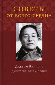 Советы от всего сердца. Дуджом Ринпоче