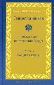 Саньютта-никая. Связанные наставления Будды.Часть V: Большая книга (Махавагга).