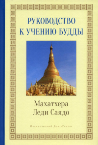 Руководство к учению Будды. Махатхера Леди Саядо