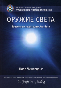 Оружие света. Введение в медитацию Ати-йоги с илл. Переизд. Нида Ченагцанг