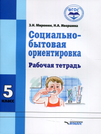 Социально-бытовая ориентировка 5кл [Раб. тетрадь]