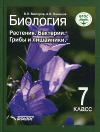 Биология: Растения. Бактерии. Грибы и лишайники. 7 кл: Учебник. . Викторов В.П., Никишов А.И.Владос