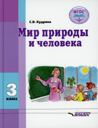 Мир природы и человека: Учебник для 3 кл.. . Кудрина С.В.Владос