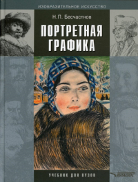 Портретная графика: учебник для вузов. 3-е изд, испр.и доп. . Бесчастнов Н.П.Владос