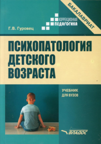 Психопатология детского возраста: учебник для вузов (бакалавриат). Гуровец Г.В.