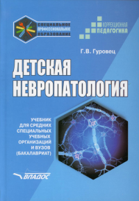 Детская невропатология: учебник для ссузов (бакалавриат)