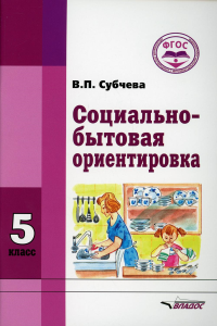 Социально-бытовая ориентировка. Учебное пособие: 5 класс образовательных организаций,реализующих ФГОС образов-я обучающихся с интеллект-ми нарушениями