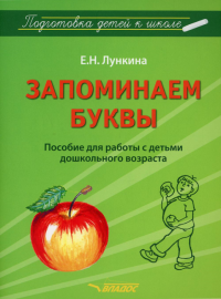 Запоминаем буквы. Подготовка детей к школе: пособие для работы с детьми дошкольного возраста