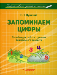 Запоминаем цифры. Подготовка детей к школе: пособие для работы с детьми дошкольного возраста