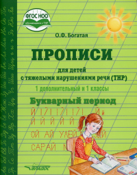 Прописи для детей с тяжелыми нарушениями речи (ТНР). 1 доп. и 1 кл. Букварный период: учеб. пос. для общеобразов. орг., реализующих ФГОС НОО