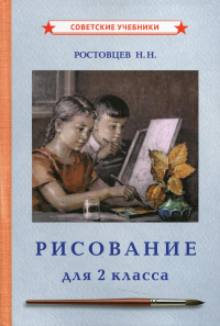 Рисование. Учебник для 2 класса