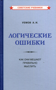 Логические ошибки. Как они мешают правильно мыслить