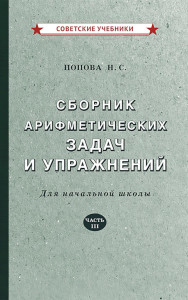 Сборник арифметических задач и упражнений для начальной школы. Ч. 3