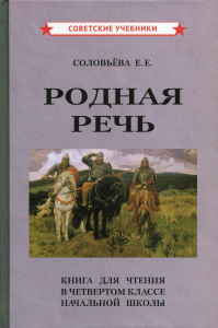 Родная речь. Книга для чтения в 4 классе начальной школы