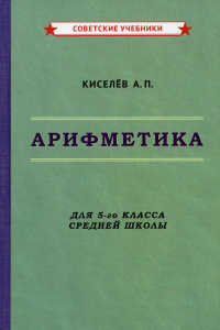 Арифметика. Учебник для 5-го класса средней школы