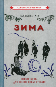 Зима. Первая книга для чтения после букваря