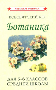 Ботаника для 5-6 классов средней школы [1957]