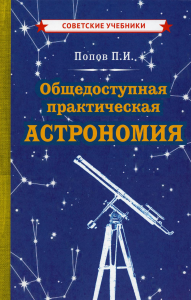 Общедоступная практическая астрономия