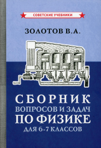 Сборник вопросов и задач по физике для 6-7 кл