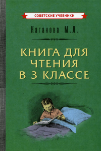 Книга для чтения в 3 классе