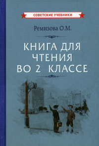 Книга для чтения во 2 классе