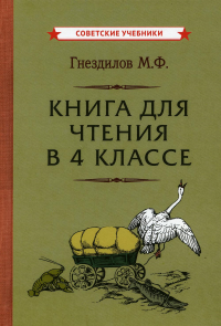 Книга для чтения в 4 классе