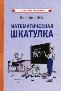 Математическая шкатулка