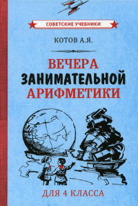 Вечера занимательной арифметики для 4 класса