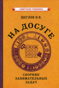 На досуге. Сборник занимательных задач