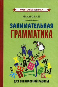 Занимательная грамматика для внеклассной работы