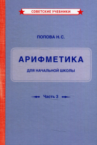 Учебник арифметики для начальной школы. Для 3 и 4 кл. Ч. 3