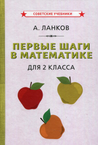 Первые шаги в математике для 2 кл