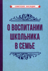 О воспитании школьника в семье