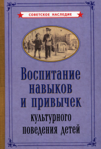 Воспитание навыков и привычек культурного поведения детеи