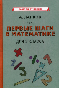 Первые шаги в математике для 3 кл