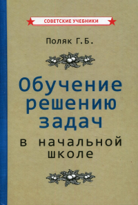 Обучение решению задач в начальной школе