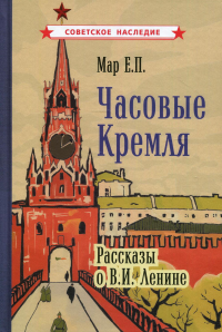 Часовые Кремля. Рассказы о В.И. Ленине